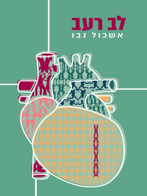 cover image of לב רעב‏ (Attachments)